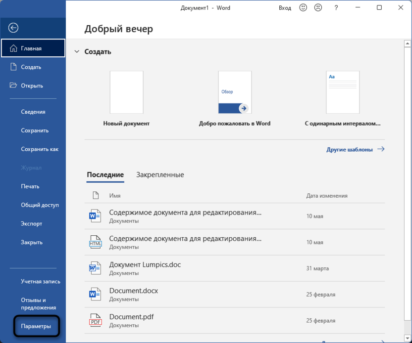 Открытие настроек программы для удаления красного подчеркивания в Microsoft Word