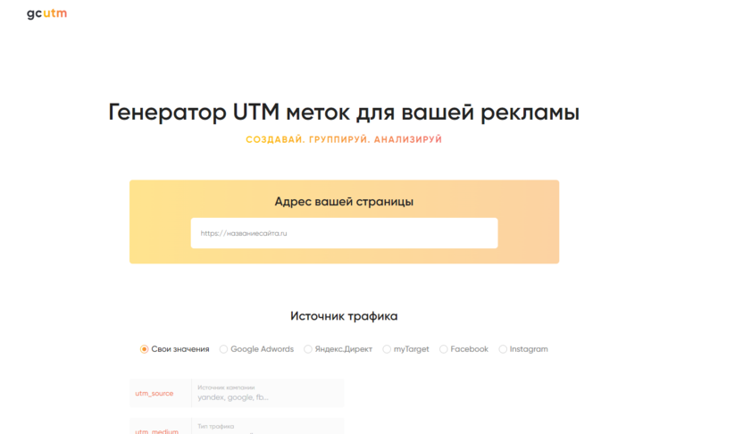 5. Gcutm.com – разметка ссылок UTM-метками