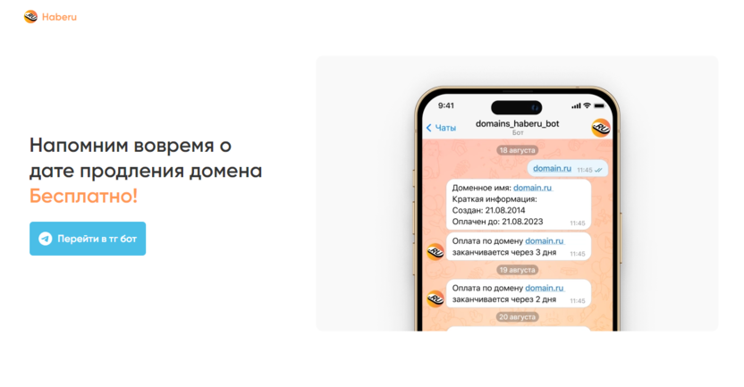 Haberu.ru – напоминание о продлении домена
