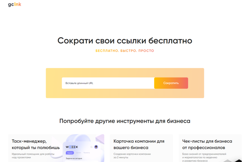 1. Gclnk.com – создание коротких ссылок