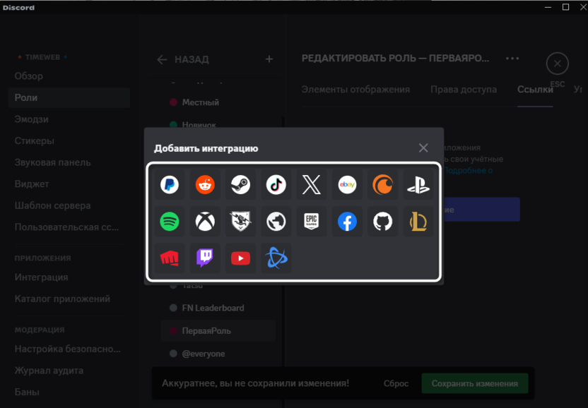 Выбор интеграции при привязке для создания роли в Discord на компьютере