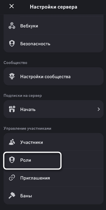 Выбор нужного раздела для создания роли в мобильном приложении Discord