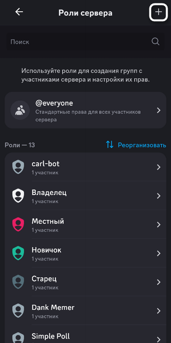 Кнопка для создания роли в мобильном приложении Discord