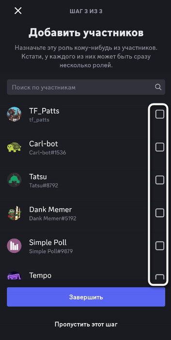 Выбор участников для создания роли в мобильном приложении Discord