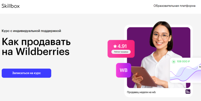 1. Как продавать на Wildberries | Skillbox.ru 