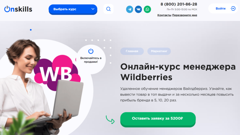 10. Онлайн-курс менеджера Wildberries | Onskills.ru  