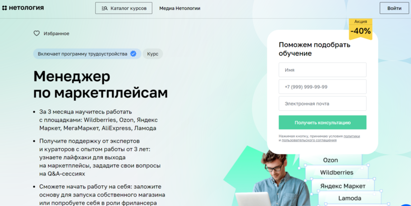 1. Менеджер по маркетплейсам | Нетология