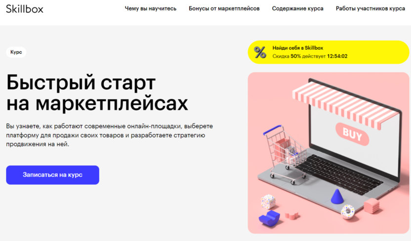 3. Основы работы с маркетплейсами | Skillbox  