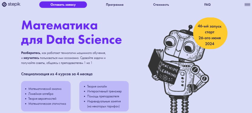 10. Математика для Data Science | Stepik.org