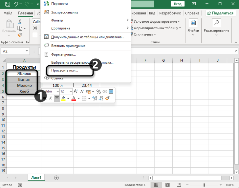 Вызов контекстного меню для создания именного диапазона в Microsoft Excel