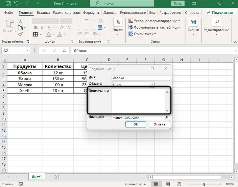 Ввод примечания для создания именного диапазона в Microsoft Excel