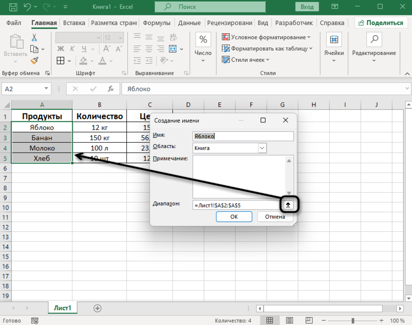 Изменение диапазона для создания именного диапазона в Microsoft Excel