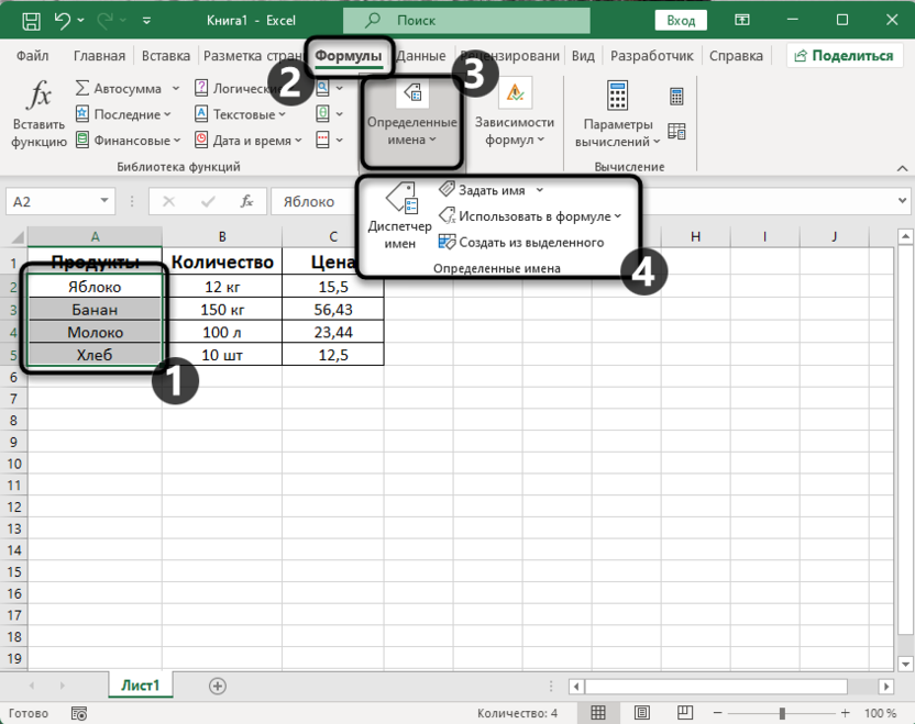 Переход к определенным именам для создания именного диапазона в Microsoft Excel