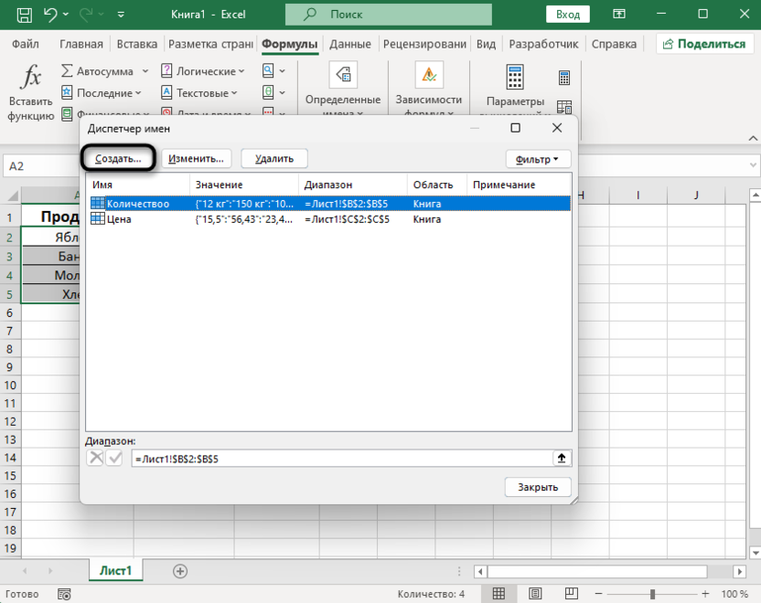 Кнопка создания в диспетчере имен для создания именного диапазона в Microsoft Excel