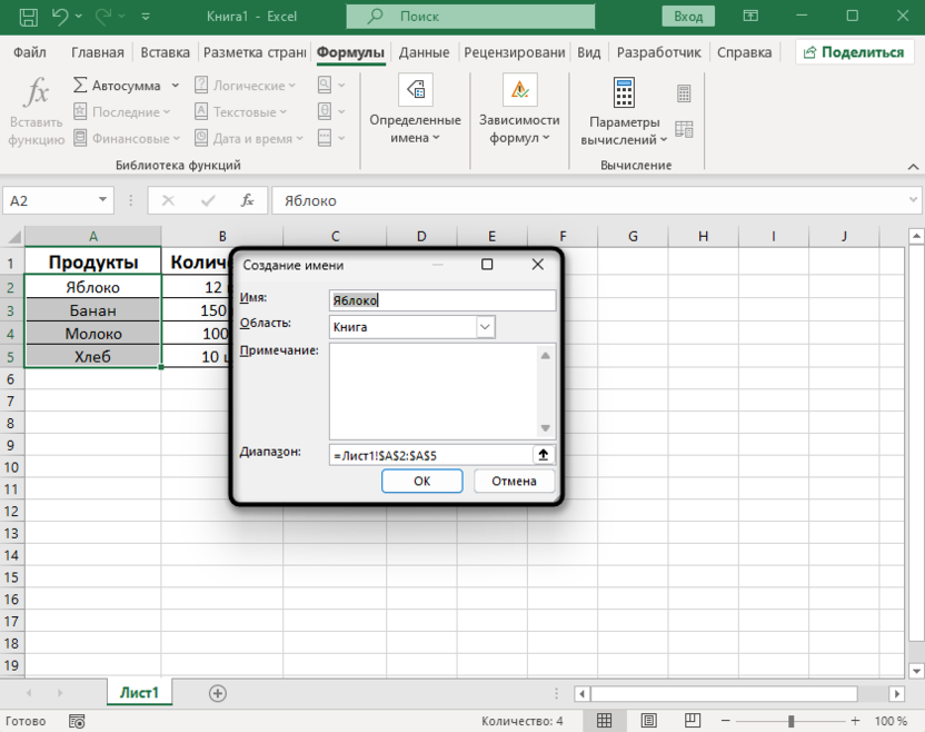 Окно в диспетчере имен для создания именного диапазона в Microsoft Excel
