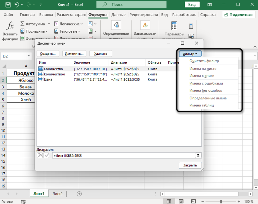 Использование фильтров для редактирования именного диапазона в Microsoft Excel