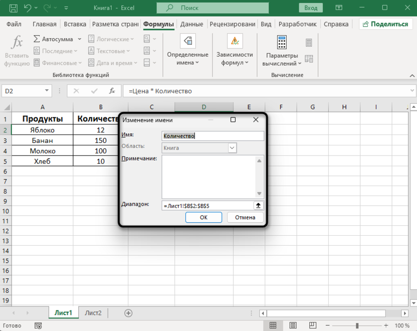 Внесение изменений для редактирования именного диапазона в Microsoft Excel