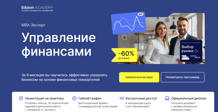 1. MBA Эксперт: Управление финансами | Eduson Academy