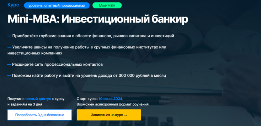 8. Mini-MBA: Инвестиционный банкир | SF Education