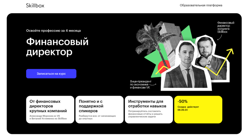 7. Финансовый директор – Skillbox