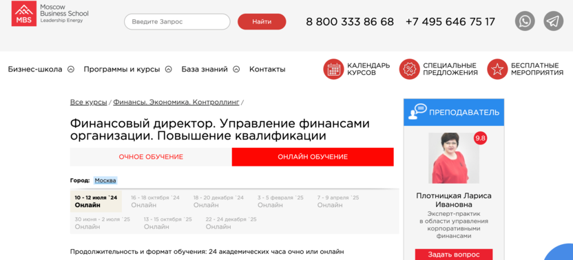 8. Финансовый директор. Управление финансами организации. Повышение квалификации – Moscow Business School