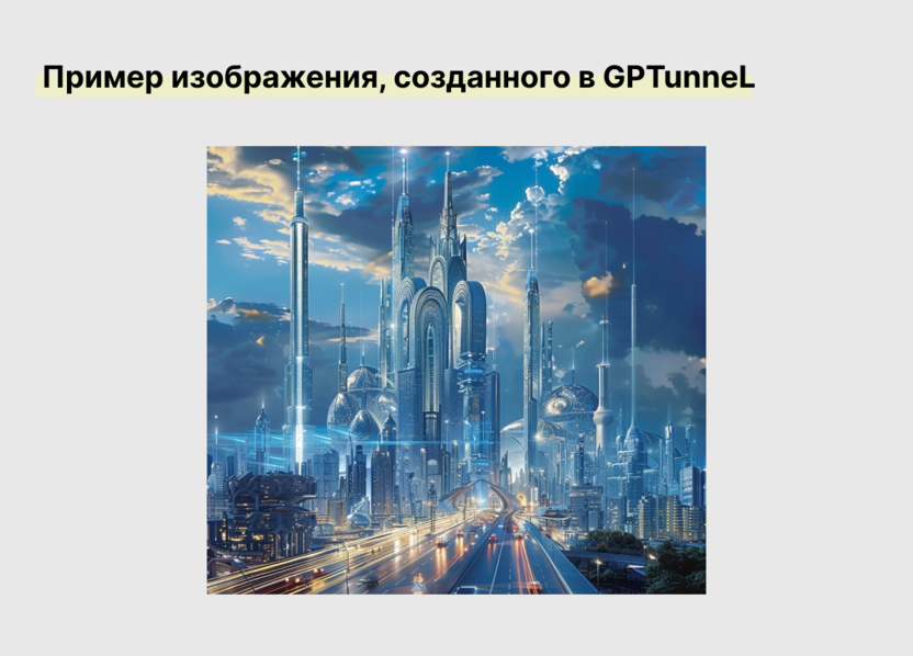 Картинка, созданная в GPTunneL