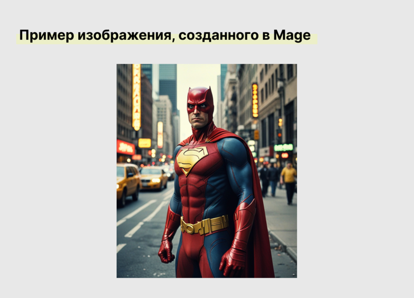 Пример изображения в Mage