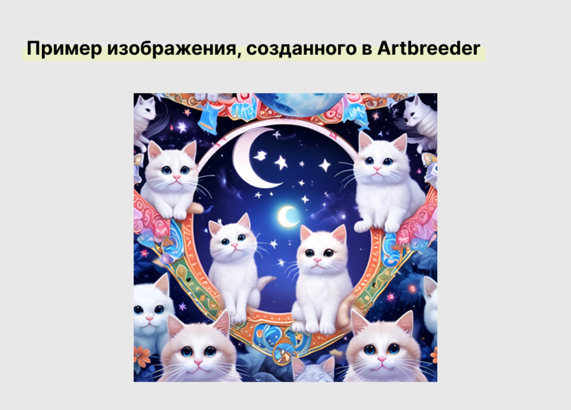 Пример изображения в Artbreeder