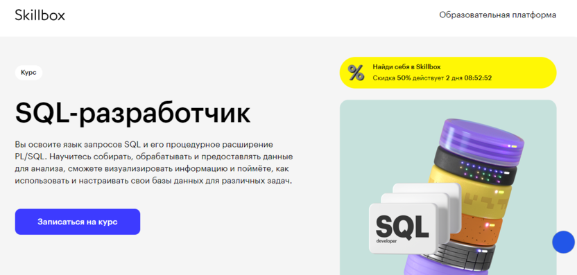 7. SQL-разработчик | Skillbox  