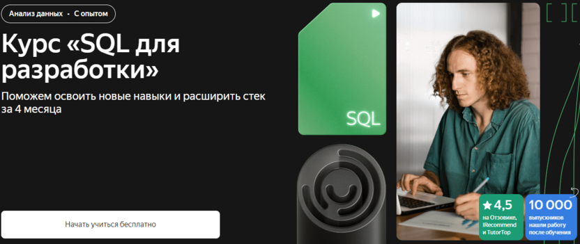 10. SQL для разработки | Яндекс Практикум