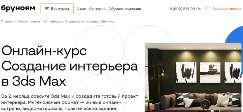 5. Создание интерьера в 3ds Max | Бруноям  