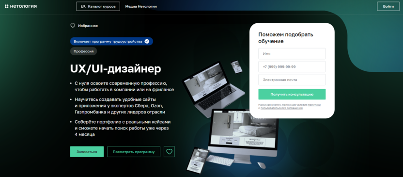 2. UX/UI дизайнер | Нетология  