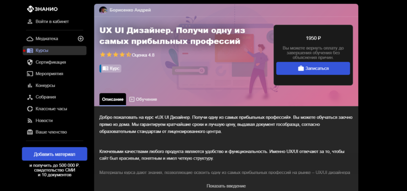 8. UX/UI Дизайнер | Знанио 