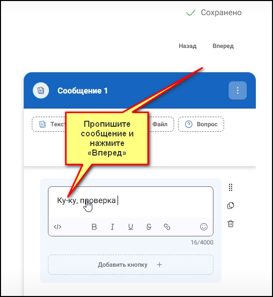 Пропишите сообщение. Нажмите на кнопку «Вперед».