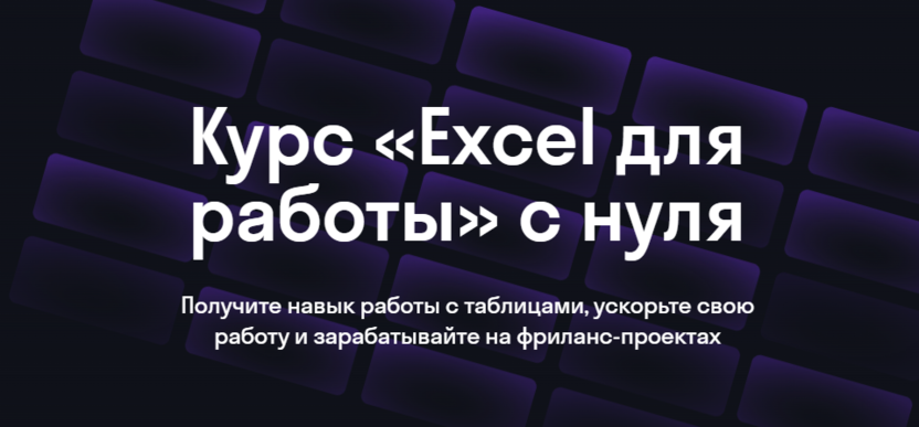 2. Excel для анализа данных | Skypro