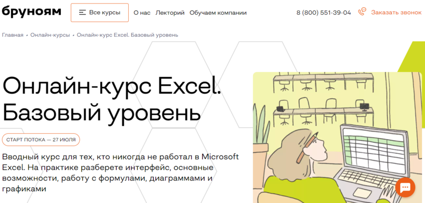 4. Excel. Базовый уровень | Бруноям 