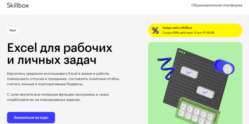 5. Excel для рабочих и личных задач | Skillbox