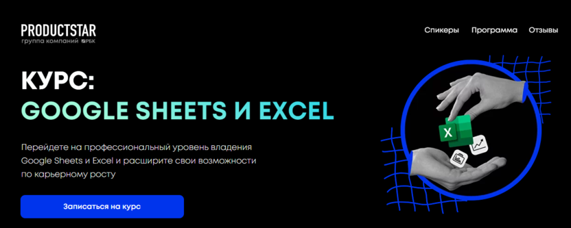 7. Google Sheets и Excel | ProductStar