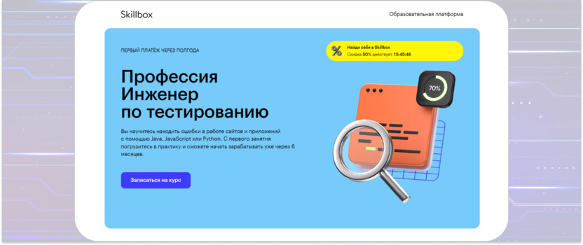 1. «Профессия "Инженер по тестированию"» – Skillbox