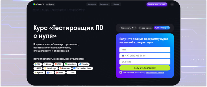 6. «Тестировщик ПО с нуля» — Skypro