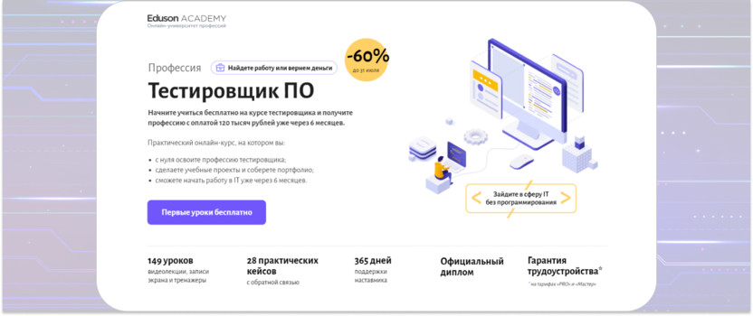 7. «Тестировщик ПО» — Eduson Academy