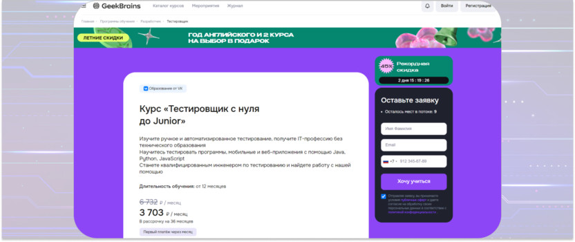 10. «Тестировщик с нуля до junior» — GeekBrains