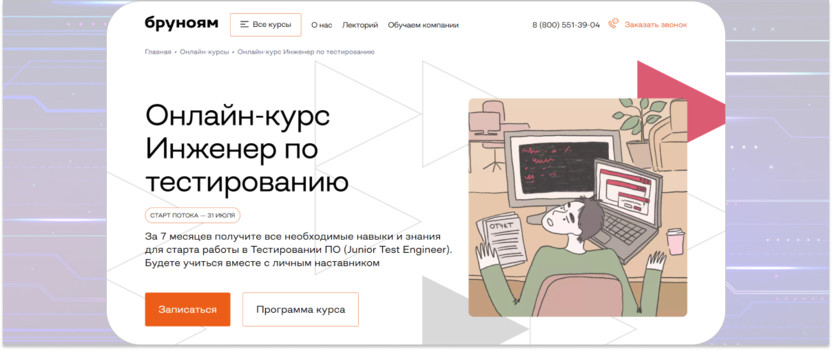 13. «Инженер по тестированию» — «Бруноям»