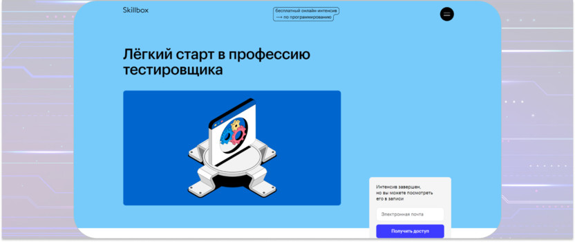 1. «Лёгкий старт в профессию тестировщика» — Skillbox