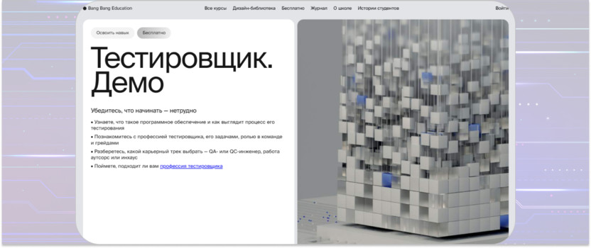 3. «Тестировщик. Демо» — Bang Bang Education