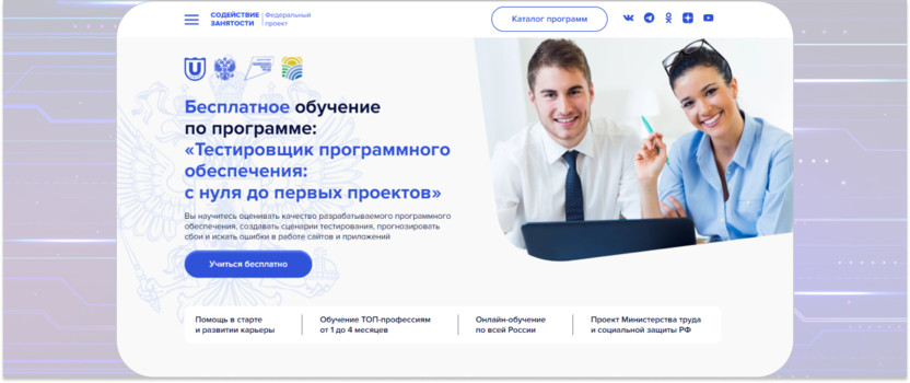 4. «Тестировщик программного обеспечения: с нуля до первых проектов» — «Содействие занятости»