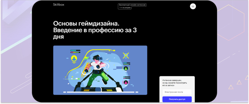 3. «Основы геймдизайна. Введение в профессию за 3 дня» – Skillbox