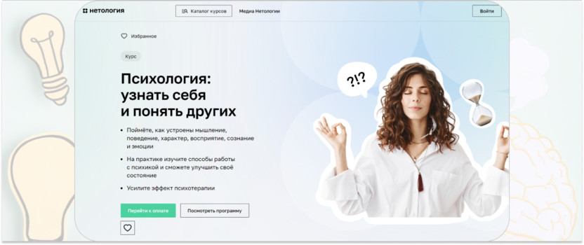 15. «Психология: узнать себя и понять других» – «Нетология» 