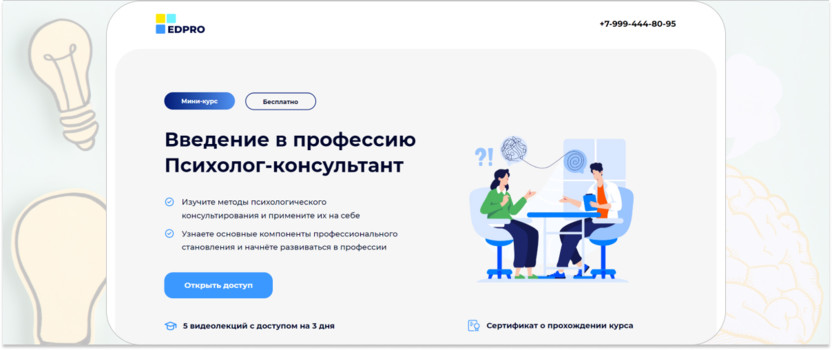 3. «Введение в профессию "Психолог-консультант"» – Edpro