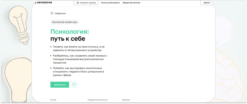 5. «Психология: путь к себе» – «Нетология»